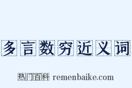 多言数穷近义词是什么意思的图片